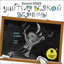 Учителя всякой всячины. Стихи и сказки Audiobook