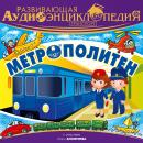 Транспорт: Метрополитен Audiobook