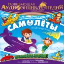 Транспорт: Самолеты Audiobook