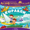 Транспорт: Корабли Audiobook