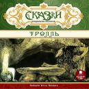 СКАЗКИ скандинавских писателей. Тролль Audiobook