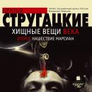 Хищные вещи века. Второе нашествие марсиан Audiobook