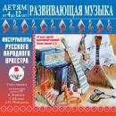 ДЕТЯМ от 4 до 12 лет. Развивающая музыка: Инструменты русского народного оркестра Audiobook