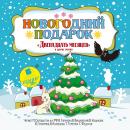 Новогодний подарок. 'Двенадцать месяцев' и другие сказки Audiobook