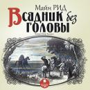 Всадник без головы Audiobook