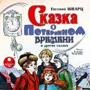Сказка о потерянном времени и другие сказки Audiobook