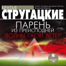 Парень из преисподней. Волны гасят ветер Audiobook