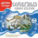 ДЕТЯМ ЛУЧШЕЕ. Серебряная книга сказок Audiobook