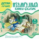 Изумрудная книга сказок: Детям лучшее Audiobook