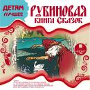 Рубиновая книга сказок: Детям лучшее Audiobook