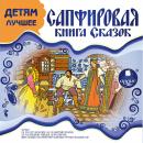 ДЕТЯМ ЛУЧШЕЕ. Сапфировая книга сказок Audiobook