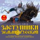 Заступники земли Русской: Путешествие Андрея Первозванного. Князь Владимир. Ярослав Мудрый. Владимир Audiobook