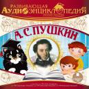 Русские писатели: Александр Сергеевич Пушкин Audiobook
