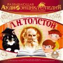 Русские писатели: Лев Николаевич Толстой Audiobook