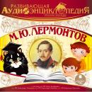Русские писатели: Михаил Юрьевич Лермонтов Audiobook