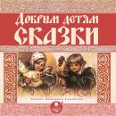 Добрым детям сказки Audiobook