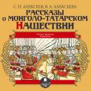 Рассказы о монголо-татарском нашествии Audiobook