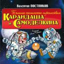 Большое космическое путешествие Карандаша и Самоделкина Audiobook