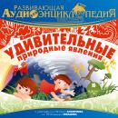 Наша планета: Удивительные природные явления Audiobook