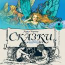 Сказки голубой феи Audiobook