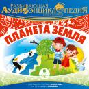 Наша планета: Планета Земля Audiobook