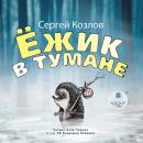 Ёжик в тумане Audiobook