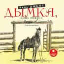 Дымка, Конь ковбоя Audiobook