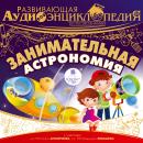 Естествознание: Занимательная астрономия Audiobook