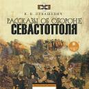 Рассказы об обороне Севастополя Audiobook