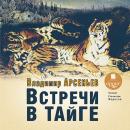 Встречи в тайге Audiobook