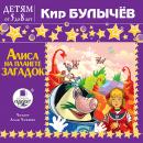 Алиса на планете загадок Audiobook