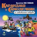 Карандаш и Самоделкин на необитаемом острове Audiobook