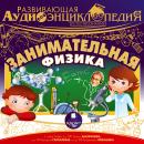 Естествознание: Занимательная физика Audiobook