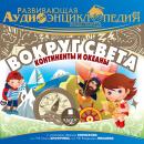 Вокруг света: континенты и океаны: Наша планета Audiobook