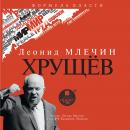Хрущёв Audiobook
