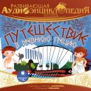 История: Путешествие в Древнюю Грецию Audiobook