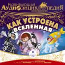 Как устроена Вселенная: Естествозгнание Audiobook