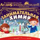 Естествознание: Занимательная химия Audiobook