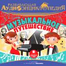 Музыкальное путешествие Audiobook