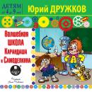 Волшебная школа Карандаша и Самоделкина Audiobook