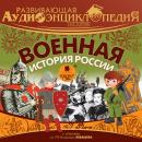 История: Военная история России Audiobook