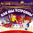 Как мы устроены Audiobook