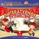 Литературное путешествие, или В поисках Великого Ко Audiobook