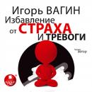 Избавление от страха и тревоги Audiobook