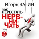 Как перестать нервничать Audiobook