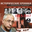 Исторические хроники с Николаем Сванидзе 1913-1917 г.г. Audiobook