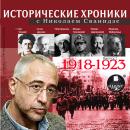 Исторические хроники с Николаем Сванидзе 1918-1923г.г. Audiobook