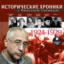 Исторические хроники с Николаем Сванидзе 1924-1929г.г. Audiobook