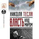 Власть над миром Audiobook