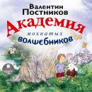 Академия мохнатых волшебников Audiobook